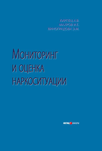 Обложка книги «Мониторинг и оценка наркоситуации»