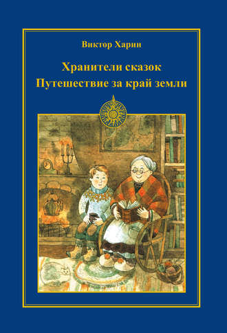 Обложка книги «Путешествие за край земли»
