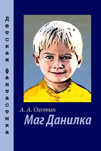 Обложка книги «Маг Данилка»