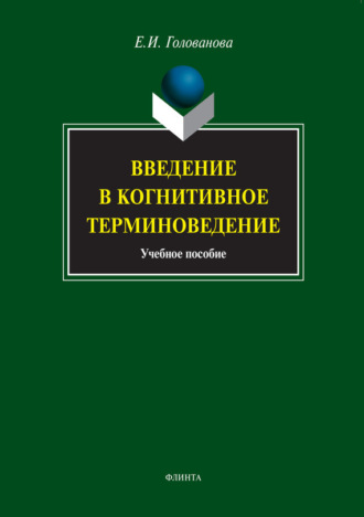 Е. И. Голованова. Введение в когнитивное терминоведение. Учебное пособие