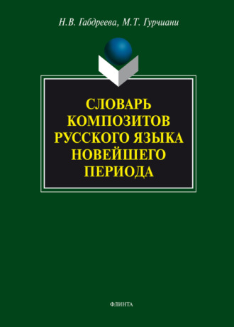 М. Т. Гурчиани. Словарь композитов русского языка новейшего периода