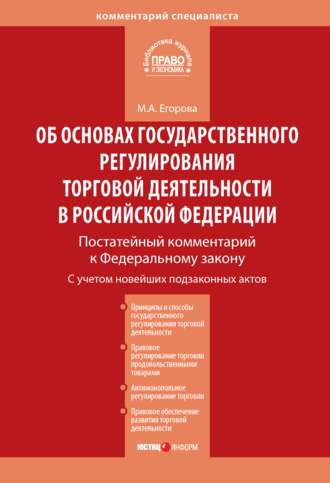 Обложка книги «Комментарий к Федеральному закону от 28 декабря 2009 г. № 381-ФЗ «Об основах государственного регулирования торговой деятельности в Российской Федерации» (постатейный)»