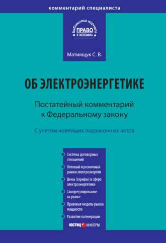 С. В. Матиящук. Комментарий к Федеральному закону от 26 марта 2003 г. № 35-ФЗ «Об электроэнергетике» (постатейный)