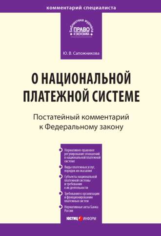 Ю. В. Сапожникова. Комментарий к Федеральному закону от 27 июня 2011 г. № 161-ФЗ «О национальной платежной системе» (постатейный)