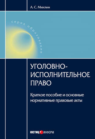 Обложка книги «Уголовно-исполнительное право: Краткое пособие и основные нормативные правовые акты»