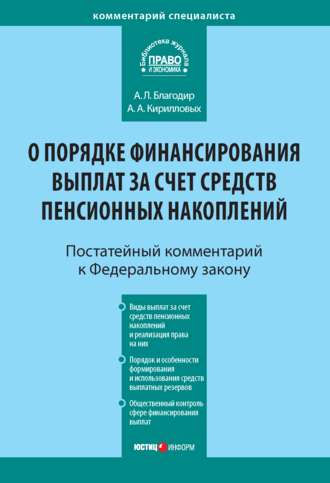 Обложка книги «Комментарий к Федеральному закону от 30 ноября 2011 г. № 360-ФЗ «О порядке финансирования выплат за счет средств пенсионных накоплений» (постатейный)»