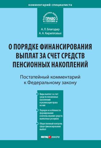 А. А. Кирилловых. Комментарий к Федеральному закону от 30 ноября 2011 г. № 360-ФЗ «О порядке финансирования выплат за счет средств пенсионных накоплений» (постатейный)