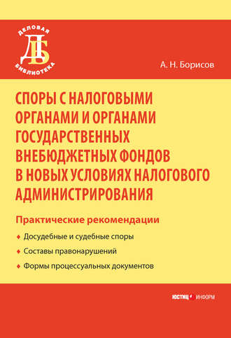 Обложка книги «Споры с налоговыми органами и органами государственных внебюджетных фондов в новых условиях налогового администрирования. Практические рекомендации»