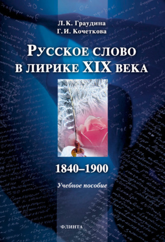 Л. К. Граудина. Русское слово в лирике XIX века (1840-1900). Учебное пособие