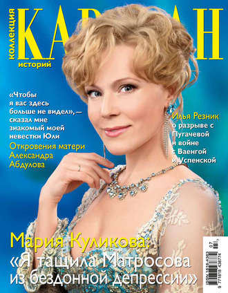 Обложка книги «Коллекция Караван историй №07 / июль 2012»