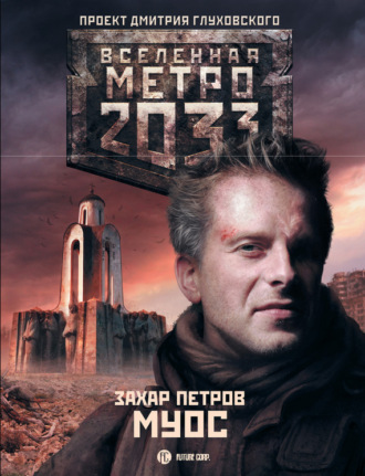 Обложка книги «Метро 2033: Муос»