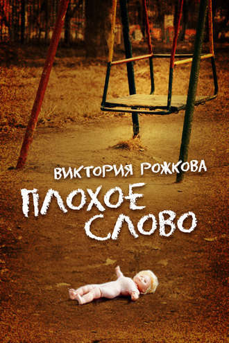 Обложка книги «Плохое слово (сборник)»