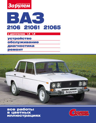 Обложка книги «ВАЗ-2106, -21061, -21065 с двигателями 1,5; 1,6. Устройство, обслуживание, диагностика, ремонт: Иллюстрированное руководство»