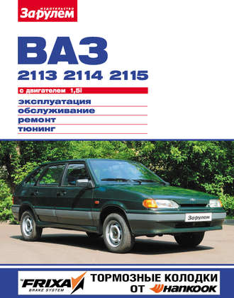 Обложка книги «ВАЗ-2113, -2114, -2115 с двигателем 1,5i. Эксплуатация, обслуживание, ремонт, тюнинг: Иллюстрированное руководство»