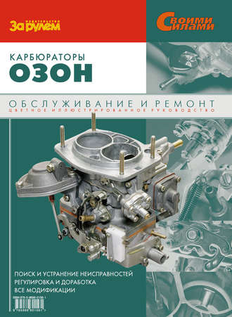 Обложка книги «Карбюраторы «Озон». Обслуживание и ремонт: Иллюстрированное руководство»