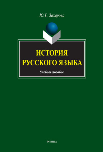 Ю. Г. Захарова. История русского языка. Учебное пособие