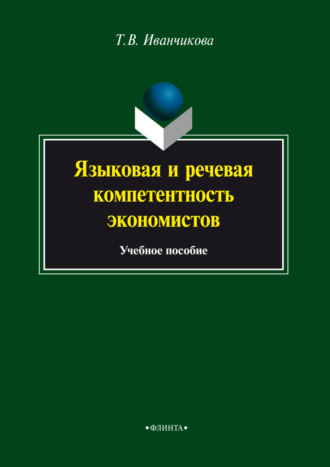 Т. В. Иванчикова. Языковая и речевая компетентность экономистов. Учебное пособие