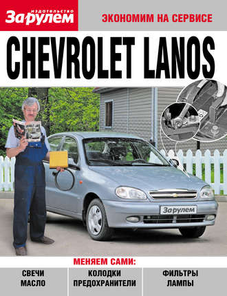 Обложка книги «Chevrolet Lanos»