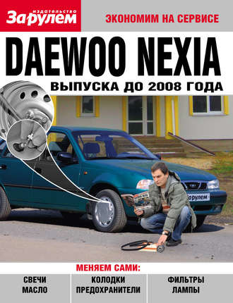 Обложка книги «Daewoo Nexia выпуска до 2008 года»
