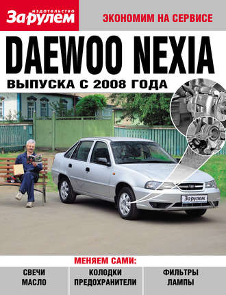Обложка книги «Daewoo Nexia выпуска с 2008 года»