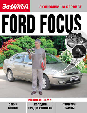 Обложка книги «Ford Focus»