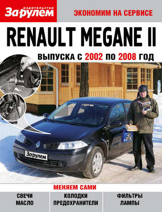 Обложка книги «Renault Megane II выпуска с 2002 по 2008 год»