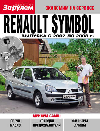 Обложка книги «Renault Symbol выпуска c 2002 до 2008 года»