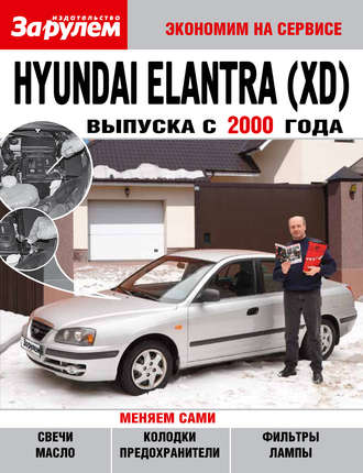 Обложка книги «Hyundai Elantra (XD) выпуска с 2000 года»