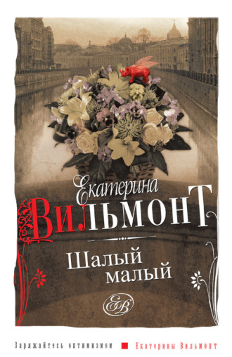 Обложка книги «Шалый малый»
