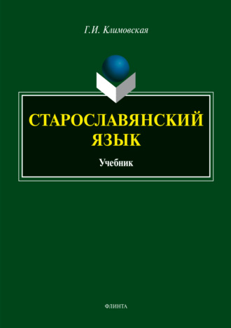 Г. И. Климовская. Старославянский язык. Учебник