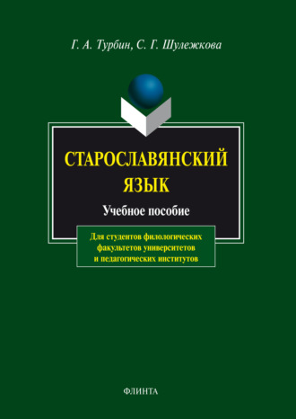 С. Г. Шулежкова. Старославянский язык. Учебное пособие