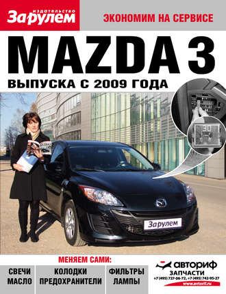 Обложка книги «Mazda 3 выпуска с 2009 года»