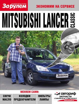 Обложка книги «Mitsubishi Lancer Classic»