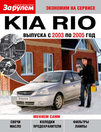 Обложка книги «Kia Rio выпуска с 2003 по 2005 год»