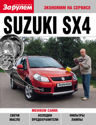 Обложка книги «Suzuki SX4»