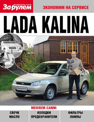 Обложка книги «Lada Kalina»