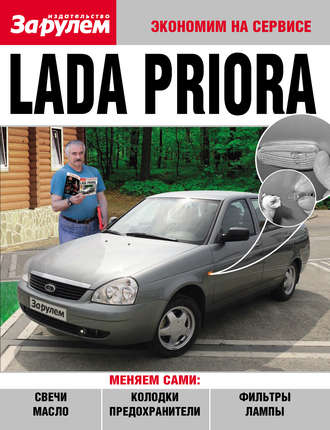 Обложка книги «Lada Priora»