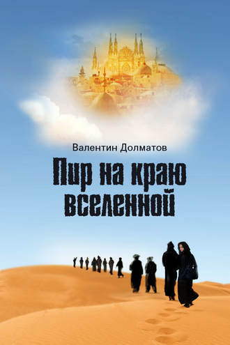 Обложка книги «Пир на краю вселенной»