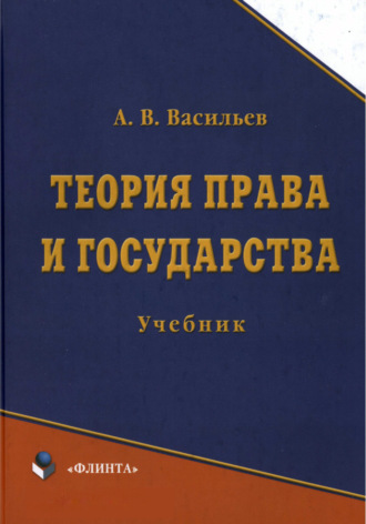 А. В. Васильев. Теория права и государства. Учебник