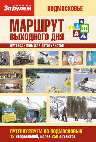 Обложка книги «Маршрут выходного дня. Подмосковье: путеводитель для автотуристов»