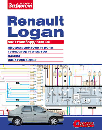 Обложка книги «Электрооборудование Renault Logan. Иллюстрированное руководство»