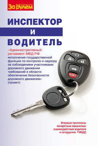 Обложка книги «Инспектор и водитель»