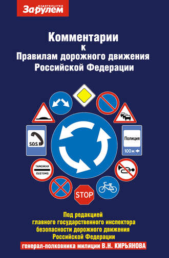 Обложка книги «Комментарии к Правилам дорожного движения Российской Федерации и к Основным положениям по допуску транспортных средств к эксплуатции»