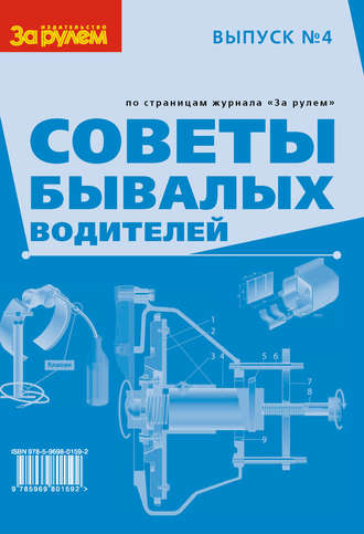 Обложка книги «Советы бывалых водителей. Выпуск № 4»