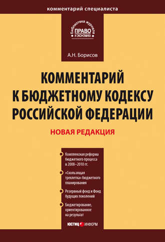 Обложка книги «Комментарий к Бюджетному кодексу Российской Федерации»