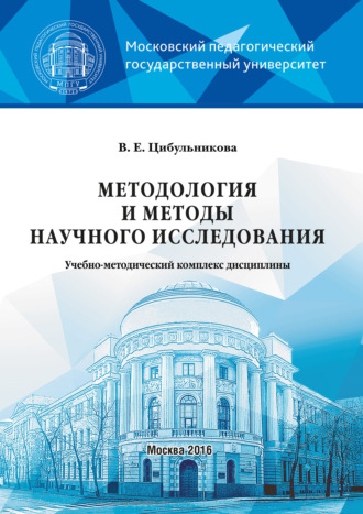 В. Е. Цибульникова. Методология и методы научного исследования