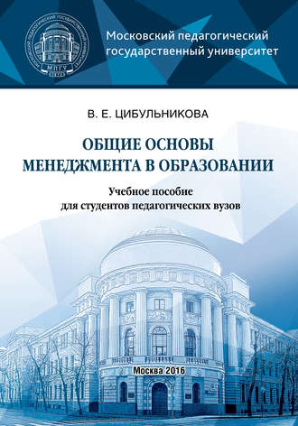 Обложка книги «Общие основы менеджмента в образовании»