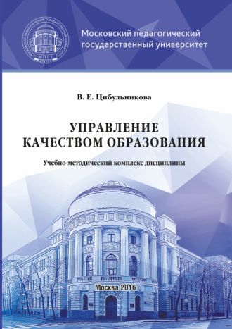 Обложка книги «Управление качеством образования»
