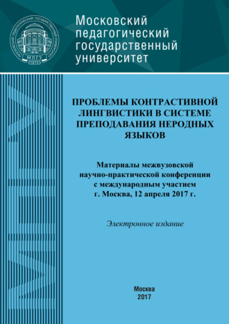 Коллектив авторов. Проблемы контрастивной лингвистики в системе преподавания неродных языков