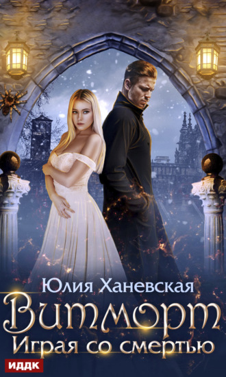 Обложка книги «Витморт. Играя со смертью»